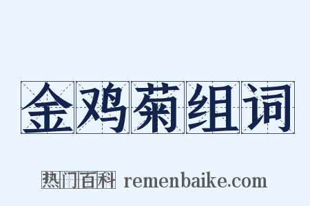 金鸡菊组词是什么意思的图片